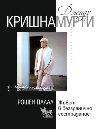 Джиду Кришнамурти - Живот в безгранично състрадание