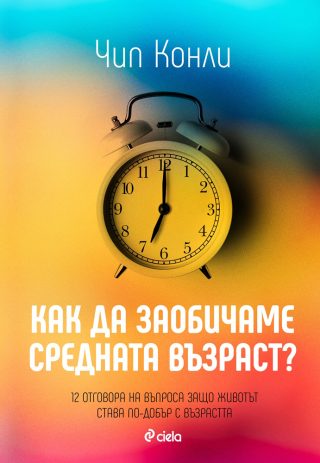 Как да заобичаме средната възраст