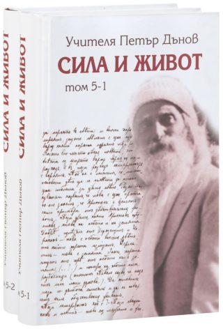 Сила и живот - том 5 - комплект