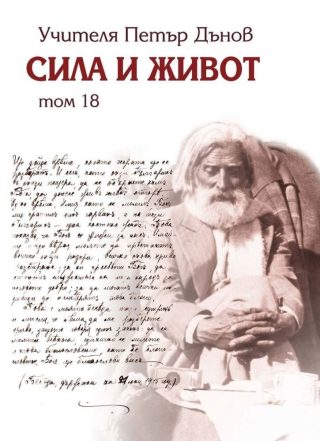 Сила и живот - том 18