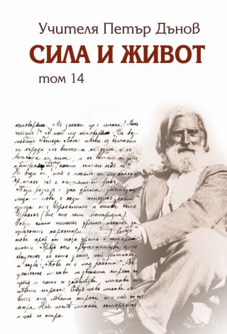 Сила и живот - том 14