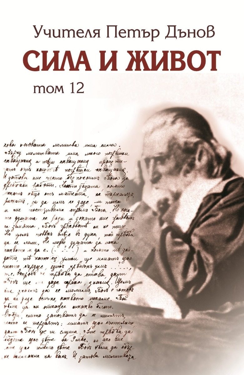 Сила и живот - том 12