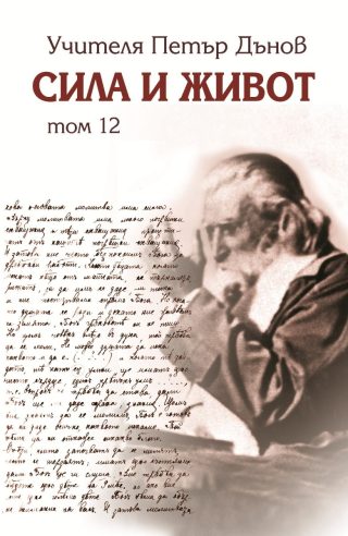 Сила и живот - том 12
