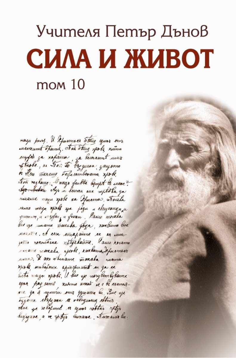 Сила и живот - том 10