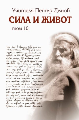 Сила и живот - том 10