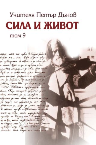 Сила и живот - том 9
