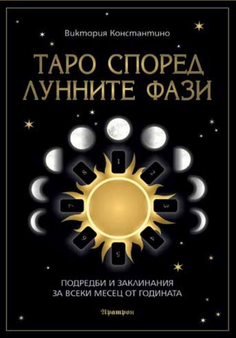 Таро според лунните фази