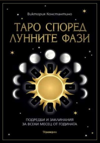 Таро според лунните фази