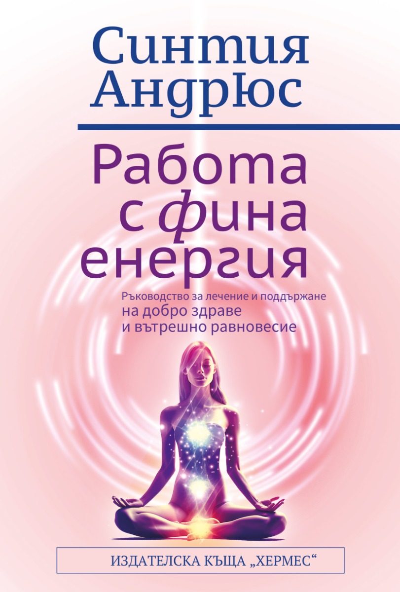 Работа с фина енергия