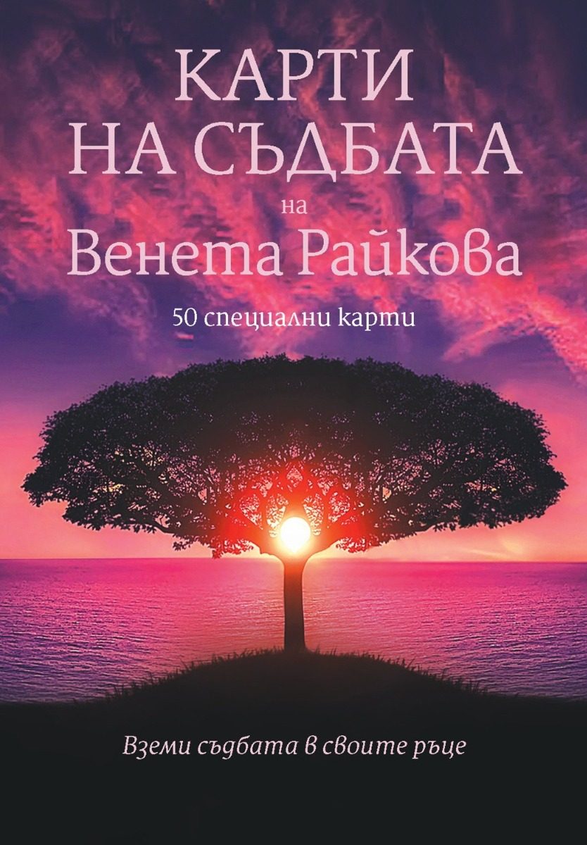 Карти на съдбата - Венета Райкова