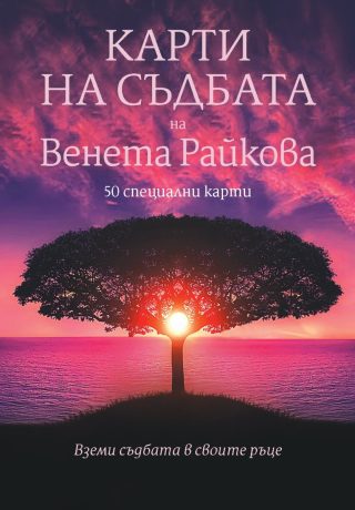 Карти на съдбата - Венета Райкова