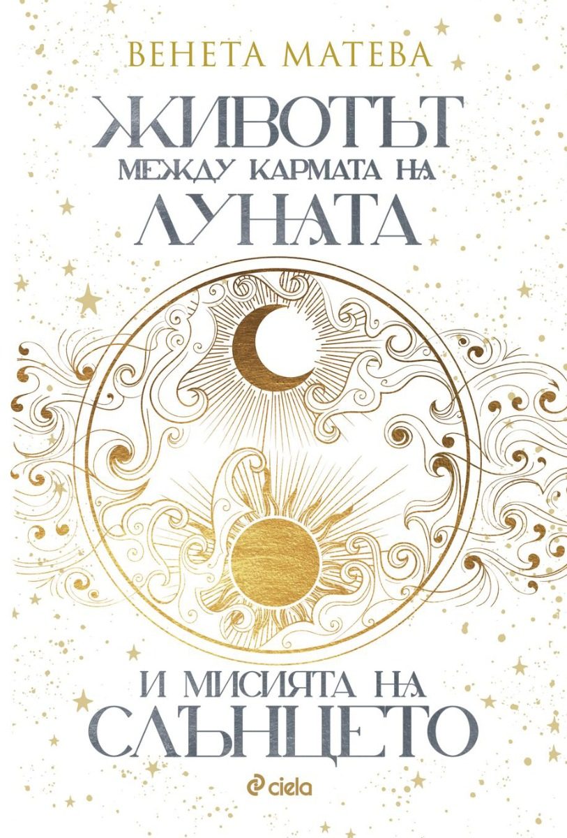 Животът между кармата на Луната и мисията на Слънцето