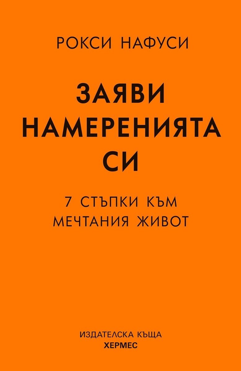 Заяви намеренията си - 7 стъпки към мечтания живот