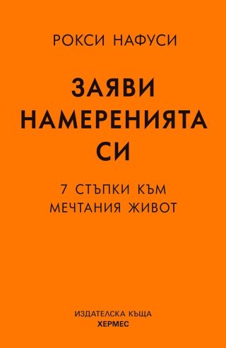 Заяви намеренията си - 7 стъпки към мечтания живот