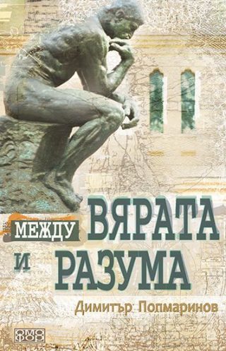 Между вярата и разума - Първи въпроси - пето издание