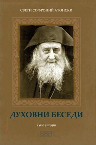 Духовни беседи - том 2