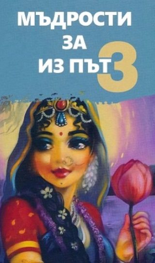 Мъдрости за из път 3