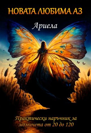 Новата любима аз