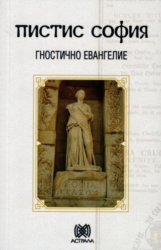 Пистис София - Гностично евангелие
