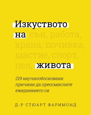 Изкуството на живота - 219 научнообосновани причини да преосмислите ежедневието си