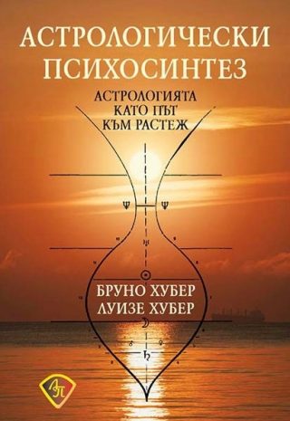 Астрологически психосинтез