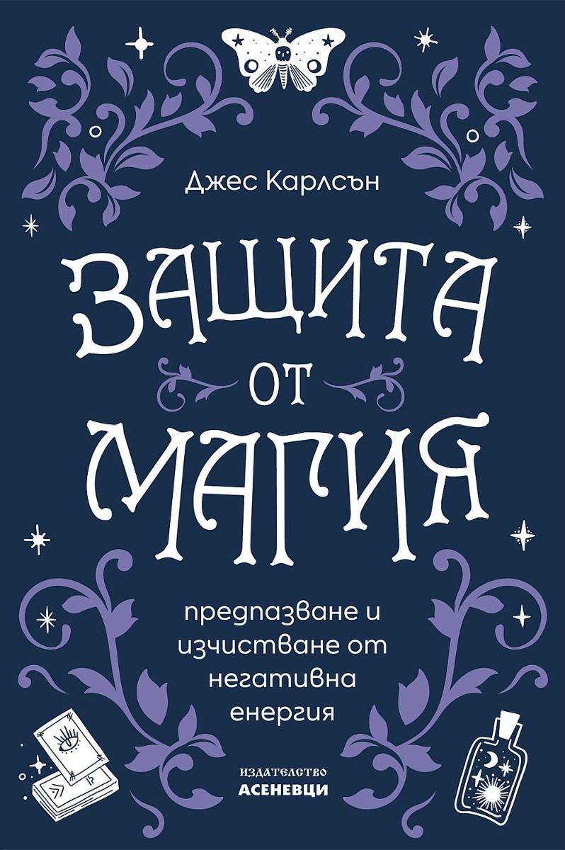 Защита от магия