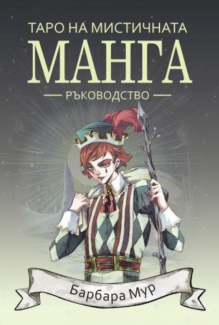 Таро на мистичната манга - ръководство