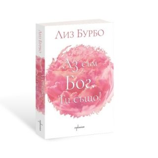 Аз съм БОГ. Ти също