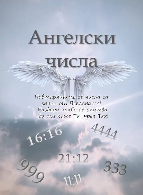 Ангелски числа