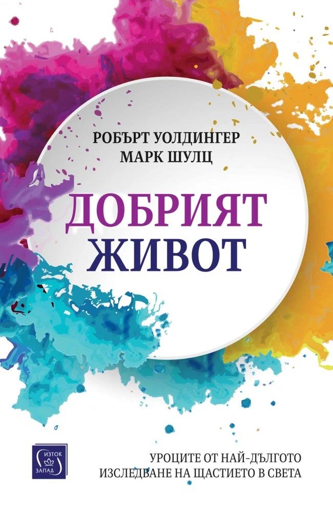 Добрият живот - меки корици