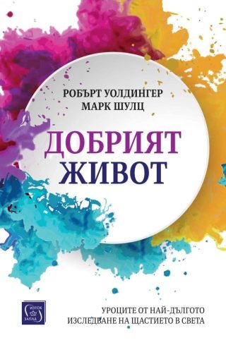 Добрият живот - меки корици