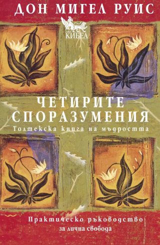 Четирите споразумения - Толтекска книга за мъдростта - твърди корици