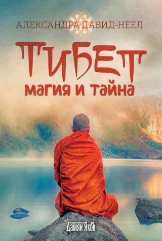 Тибет - Магия и тайна