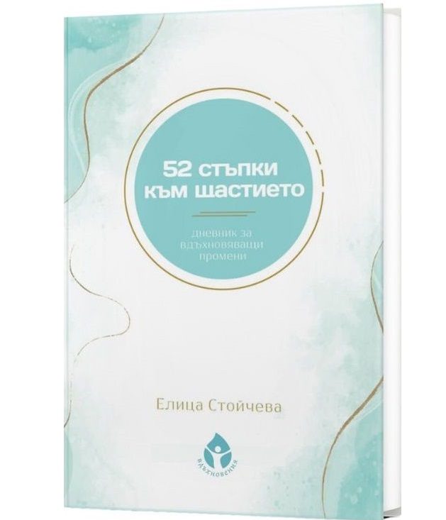52 стъпки към щастието