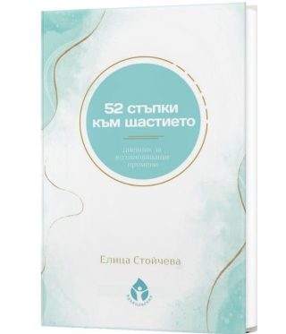 52 стъпки към щастието