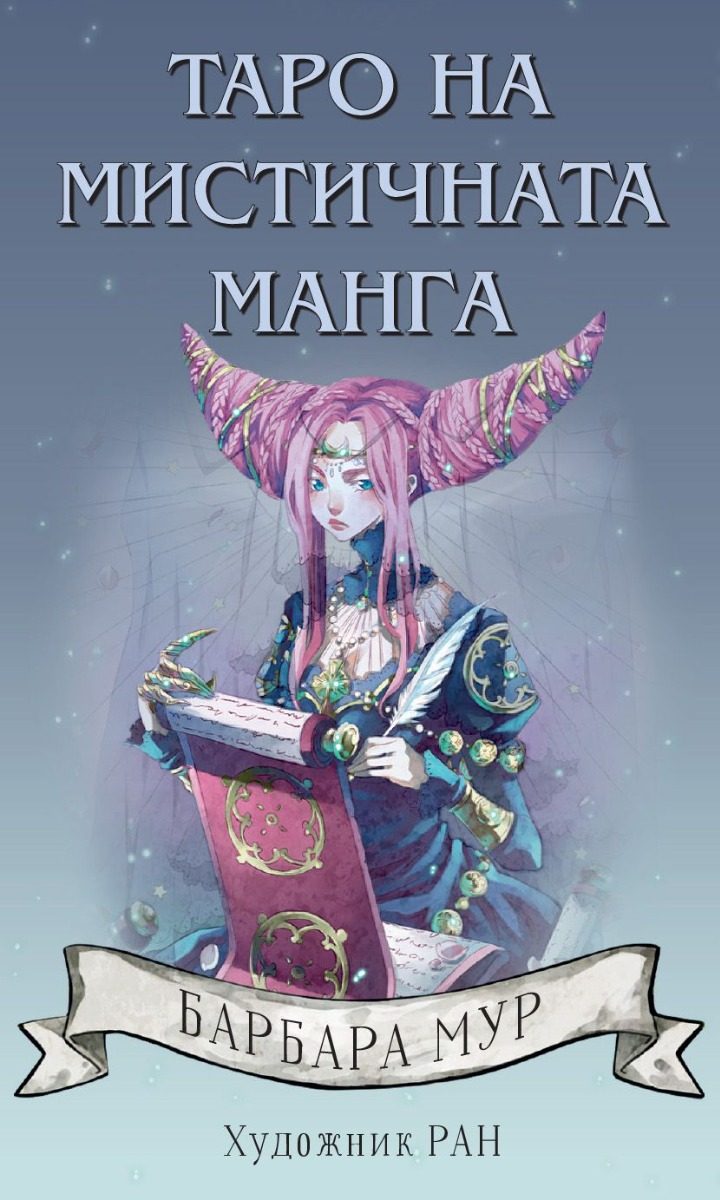 Таро на мистичната манга - 78 карти