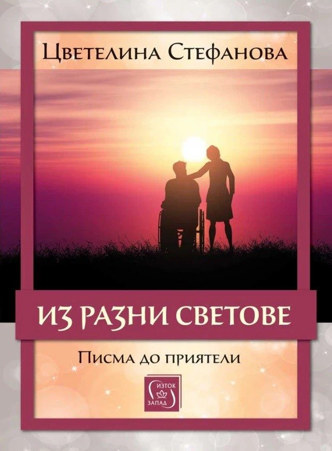 Из разни светове - Писма до приятели