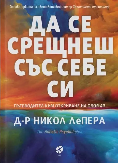 Да се срещнеш със себе си