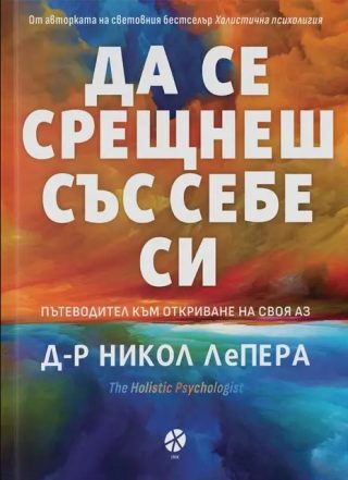 Да се срещнеш със себе си