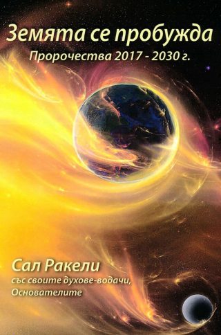 Земята се пробужда - Пророчества 2017 - 2030 г. - трето издание