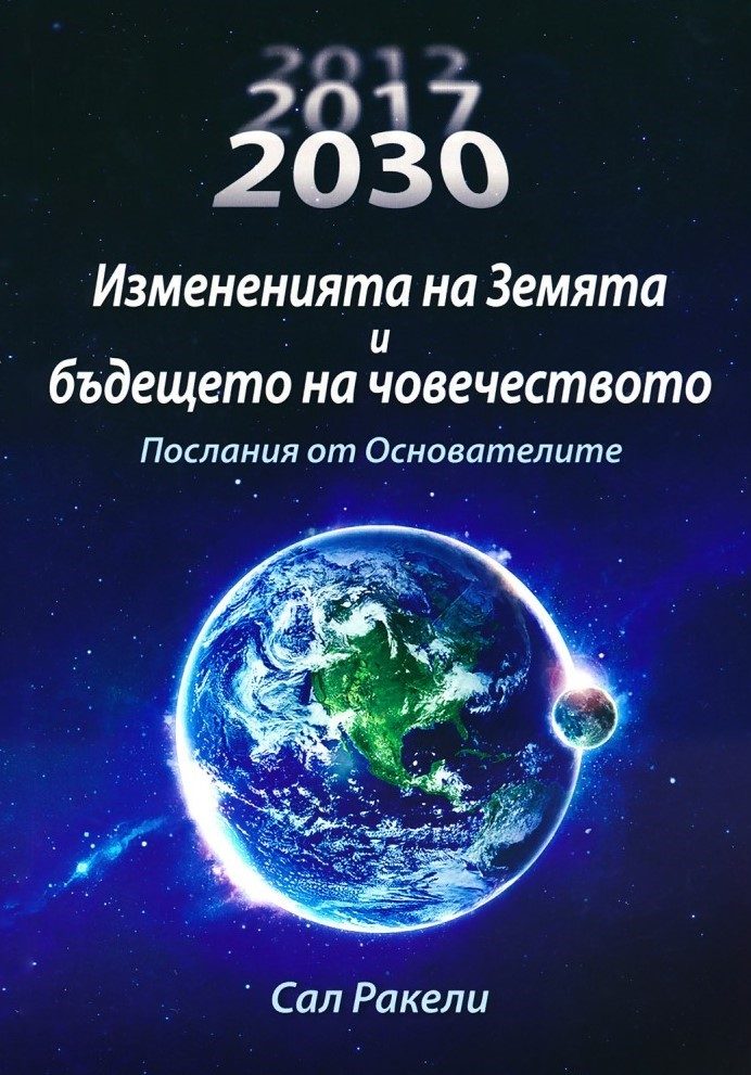Измененията на Земята и бъдещето на човечеството
