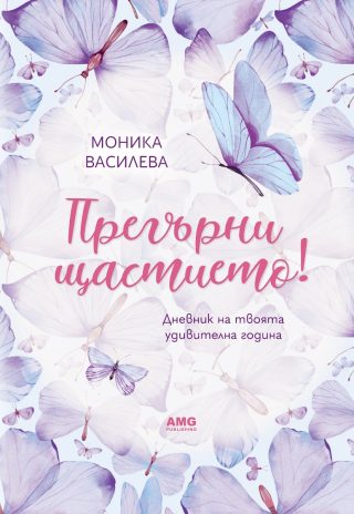 Прегърни щастието!
