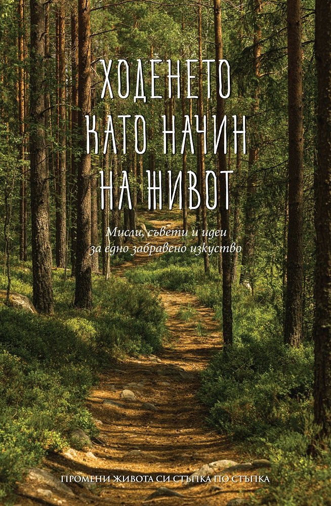 Ходенето като начин на живот