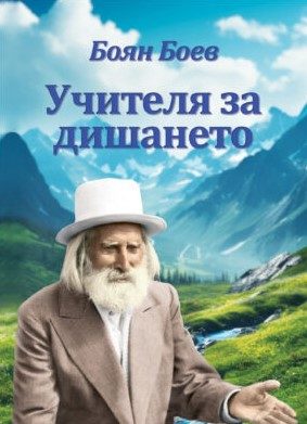 Учителя за дишането