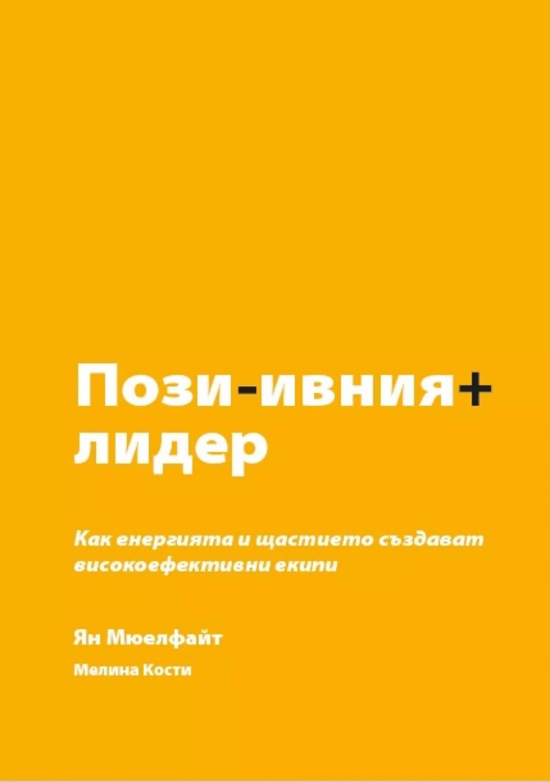 Позитивният лидер