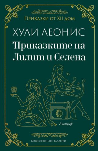 Приказките на Лилит и Селена