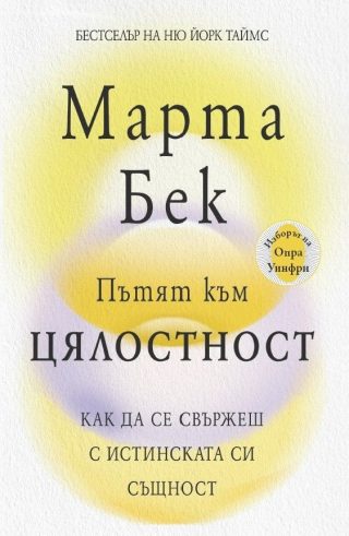 Пътят към цялостност