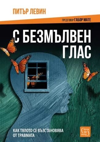 С безмълвен глас - твърди корици