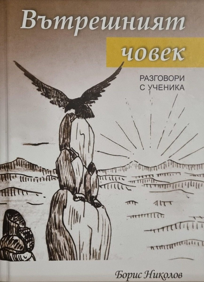 Вътрешният човек - Разговори с Ученика