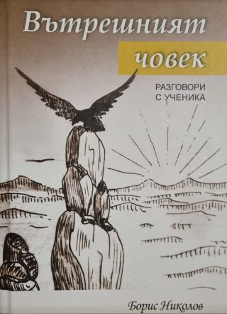 Вътрешният човек - Разговори с Ученика